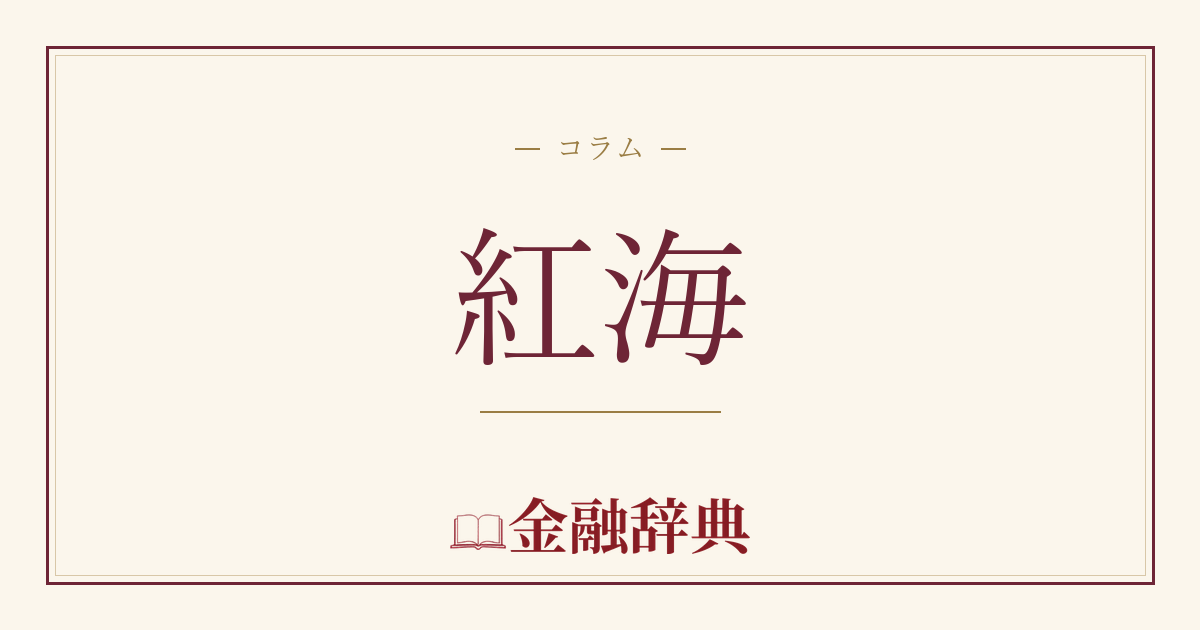 紅海の解説