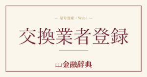 交換業者登録の解説