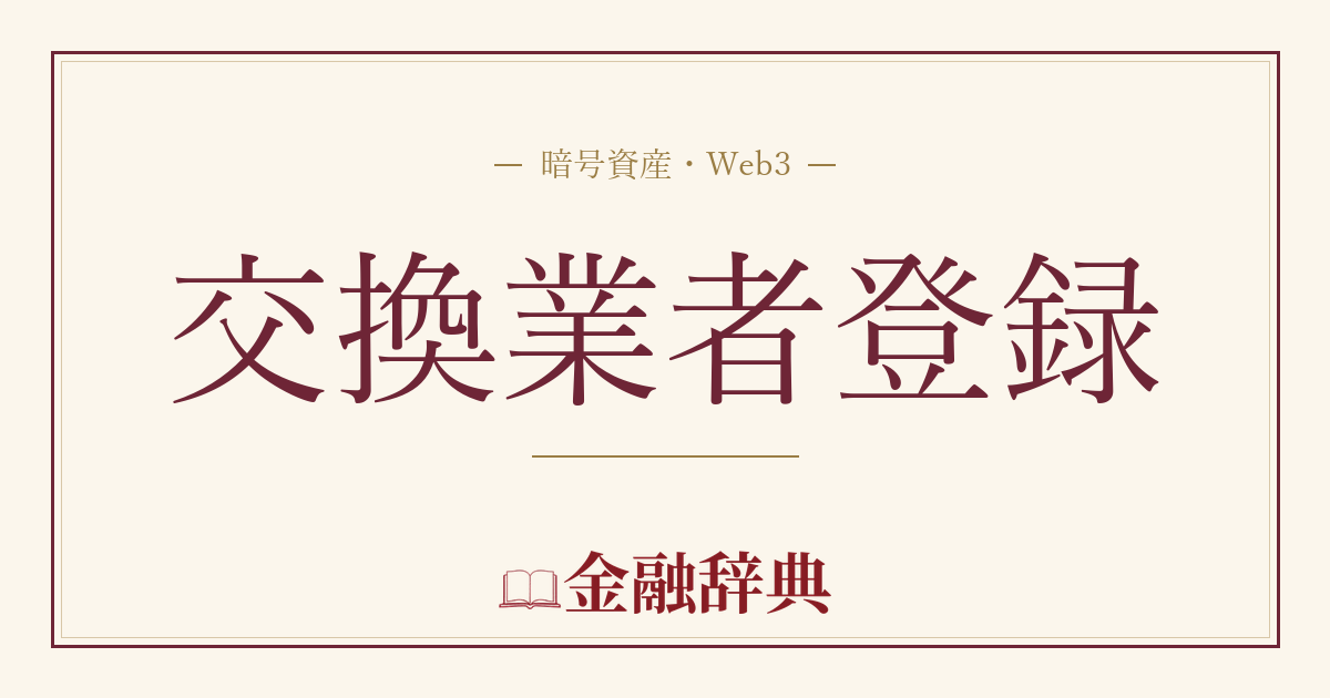 交換業者登録の解説