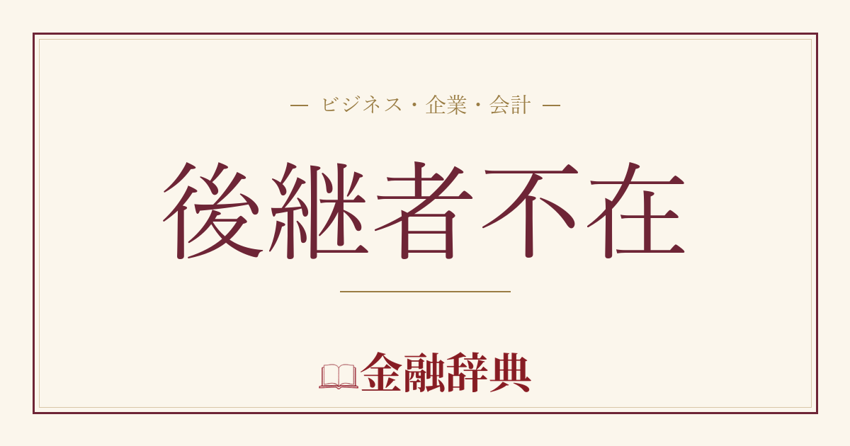 後継者不在の解説
