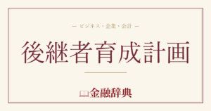 後継者育成計画の解説
