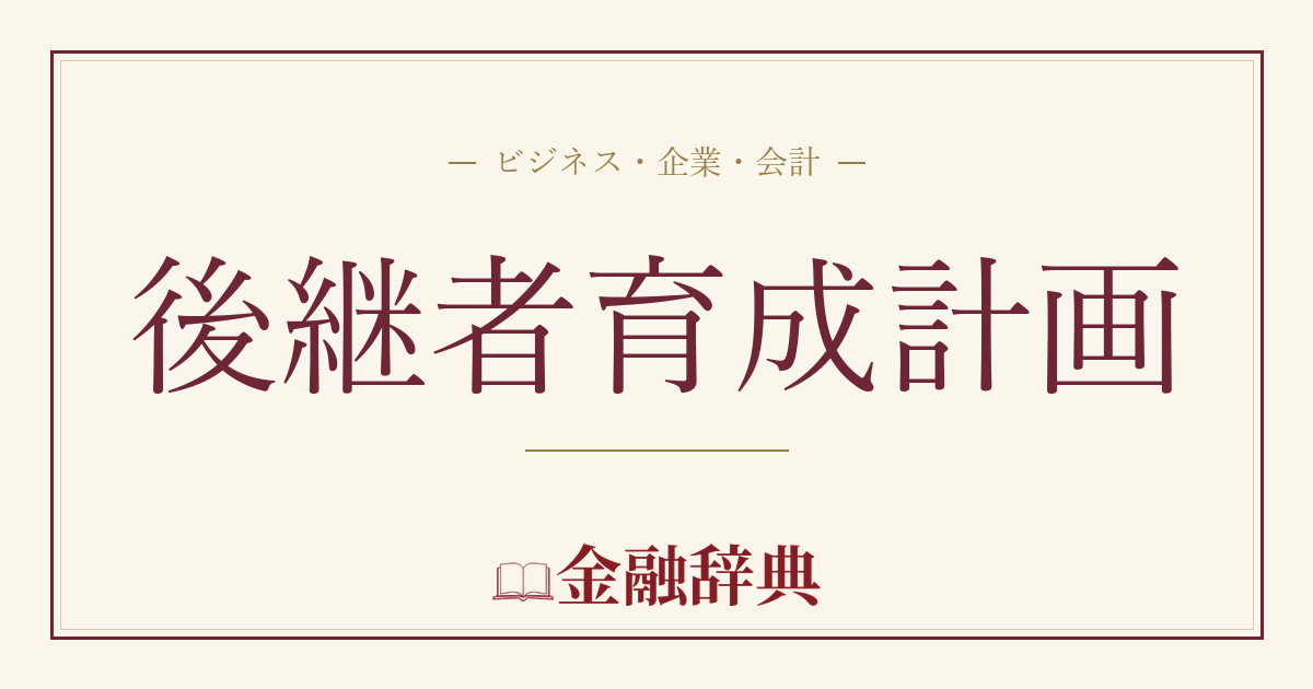 後継者育成計画の解説