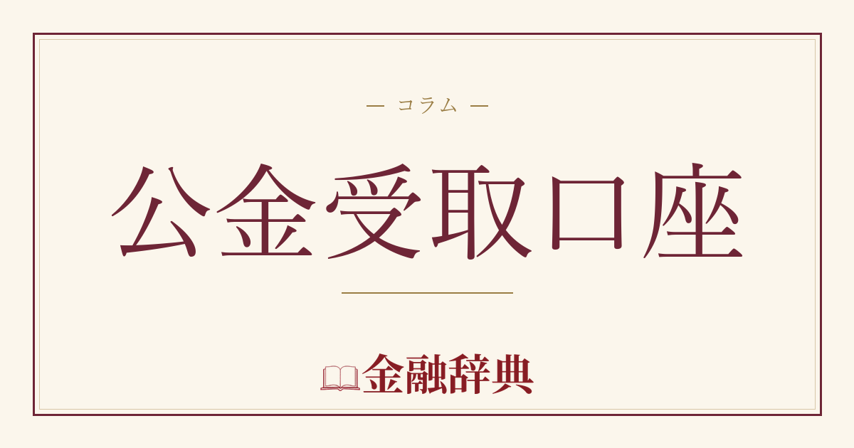 公金受取口座の解説