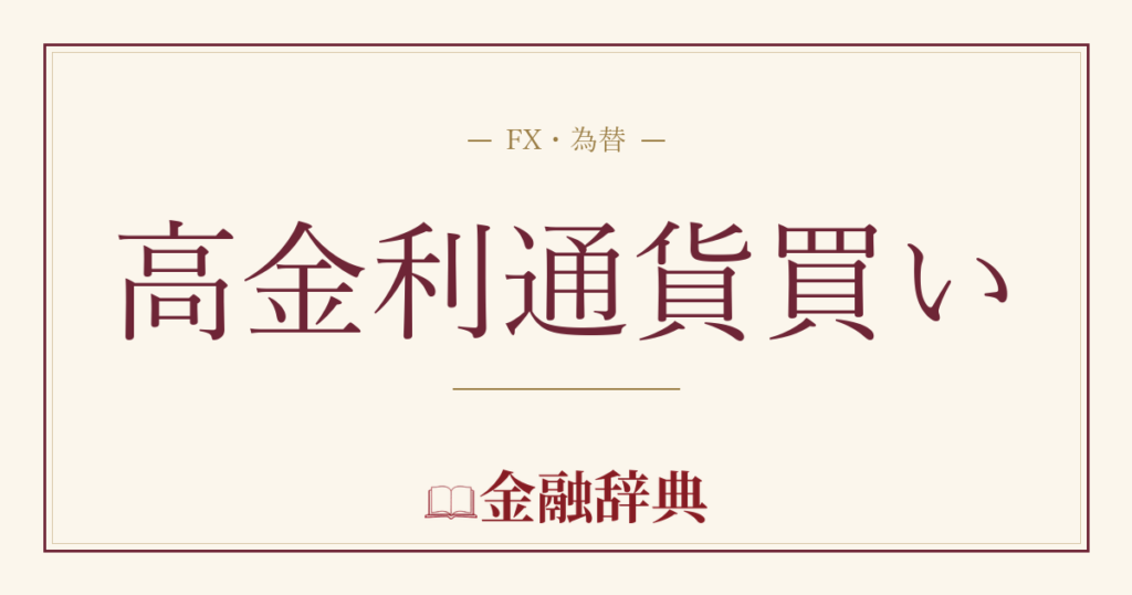 高金利通貨買いの解説