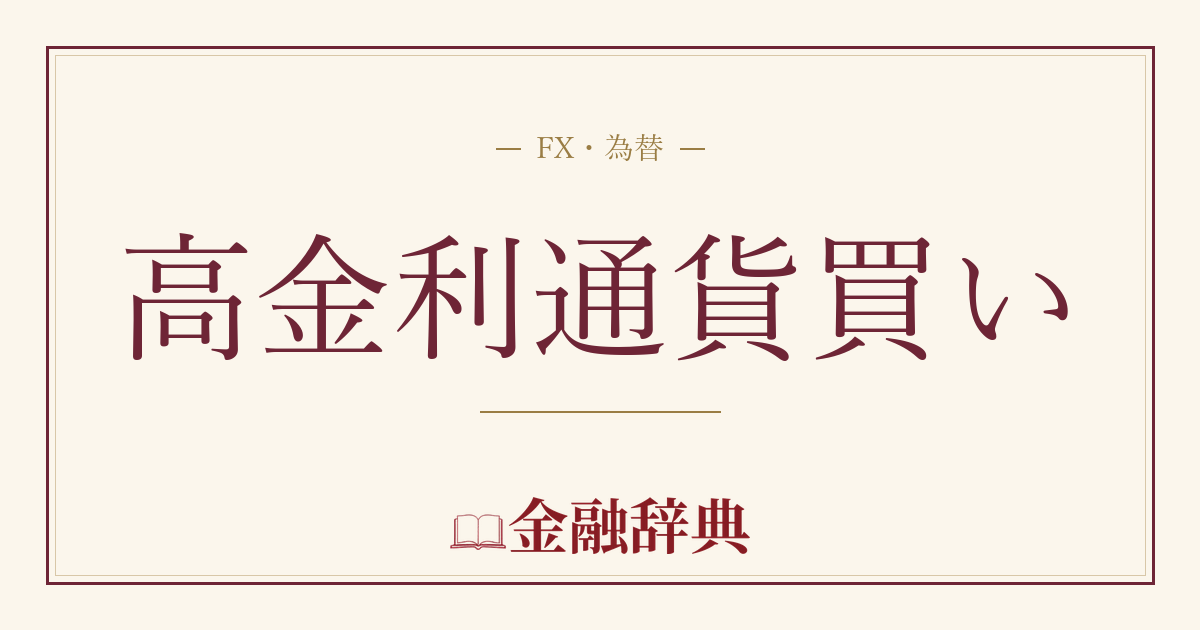 高金利通貨買いの解説