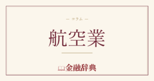 航空業の解説