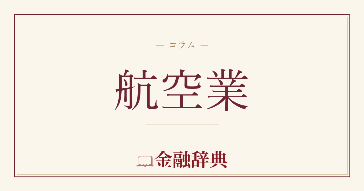 航空業の解説