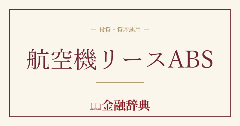 航空機リースABSの解説