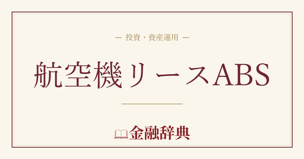 航空機リースABSの解説