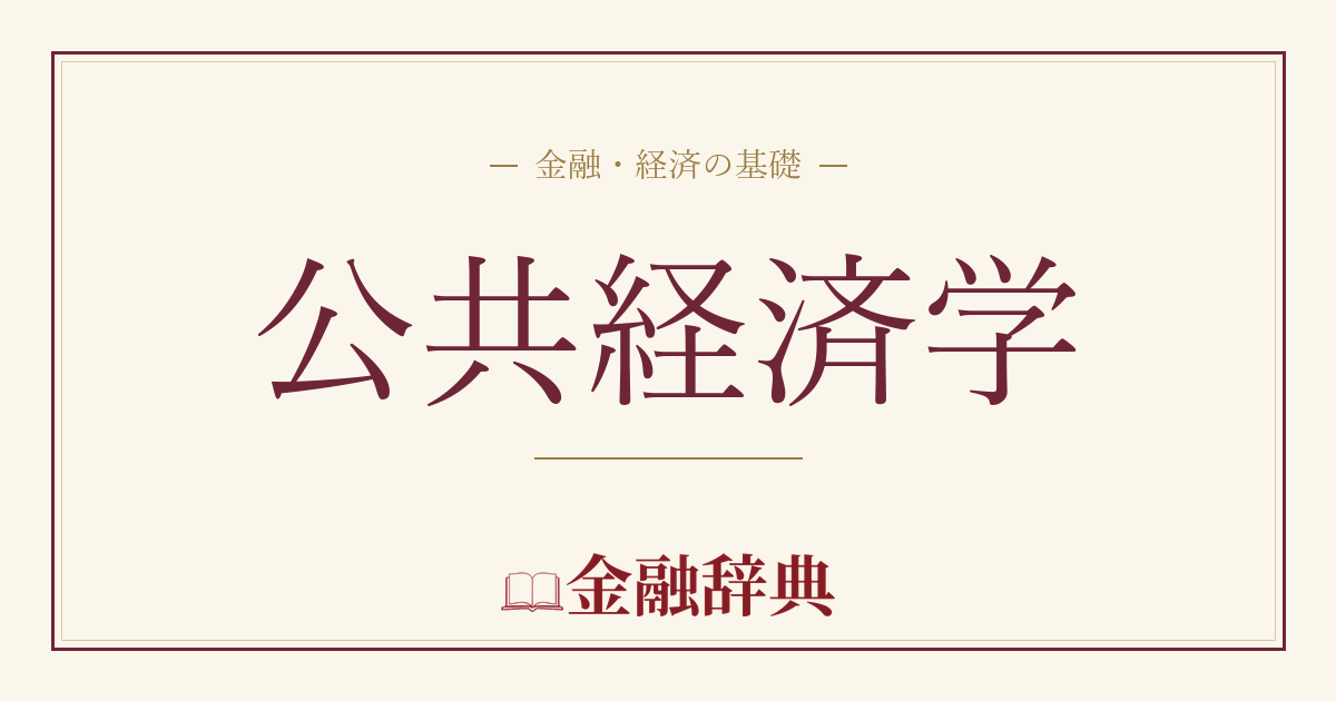 公共経済学の解説