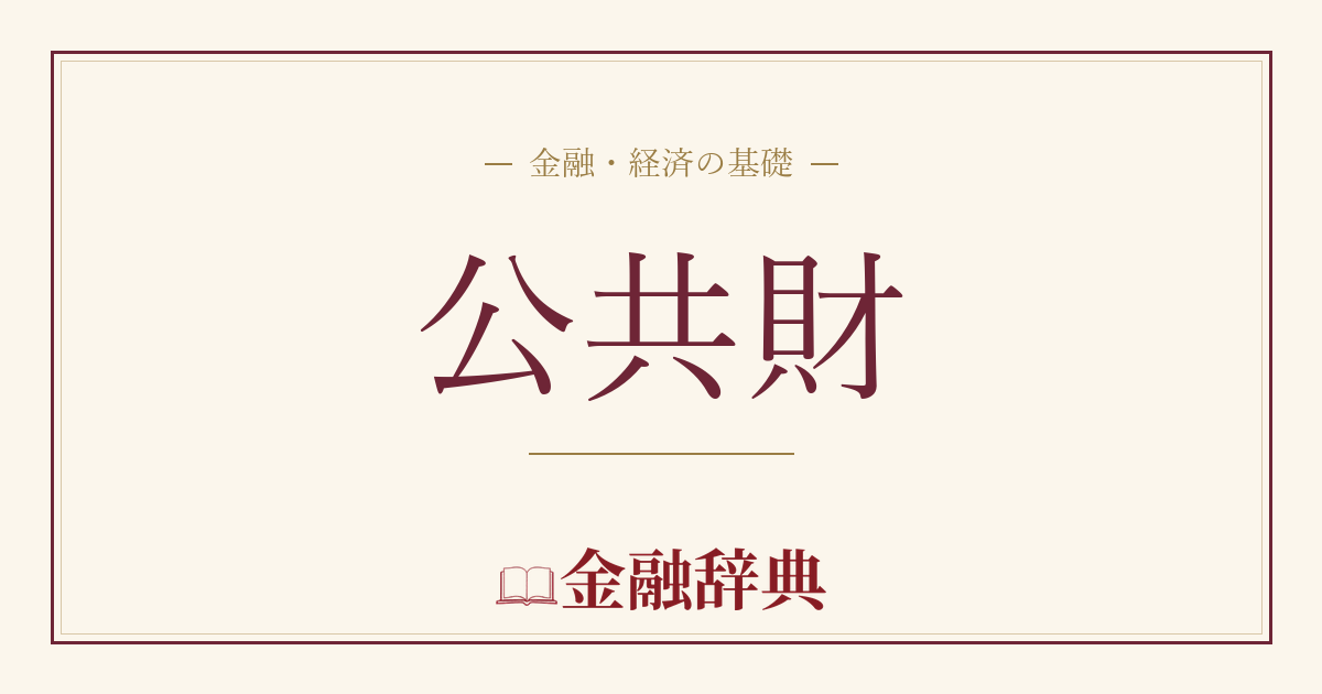 公共財の解説
