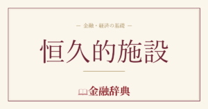 恒久的施設の解説