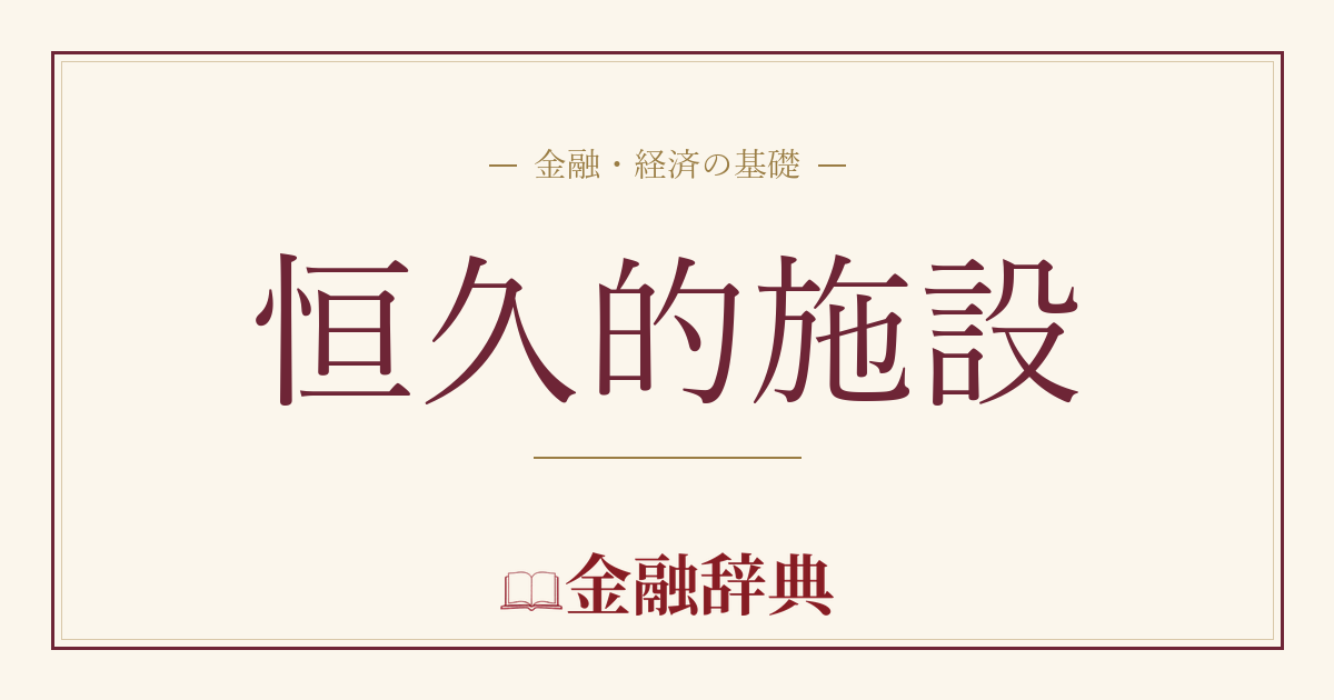 恒久的施設の解説