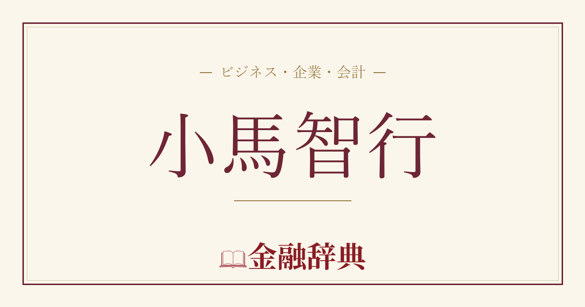 小馬智行の解説