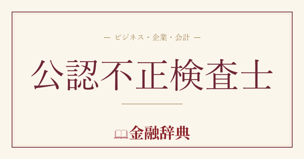 公認不正検査士の解説