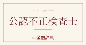 公認不正検査士の解説