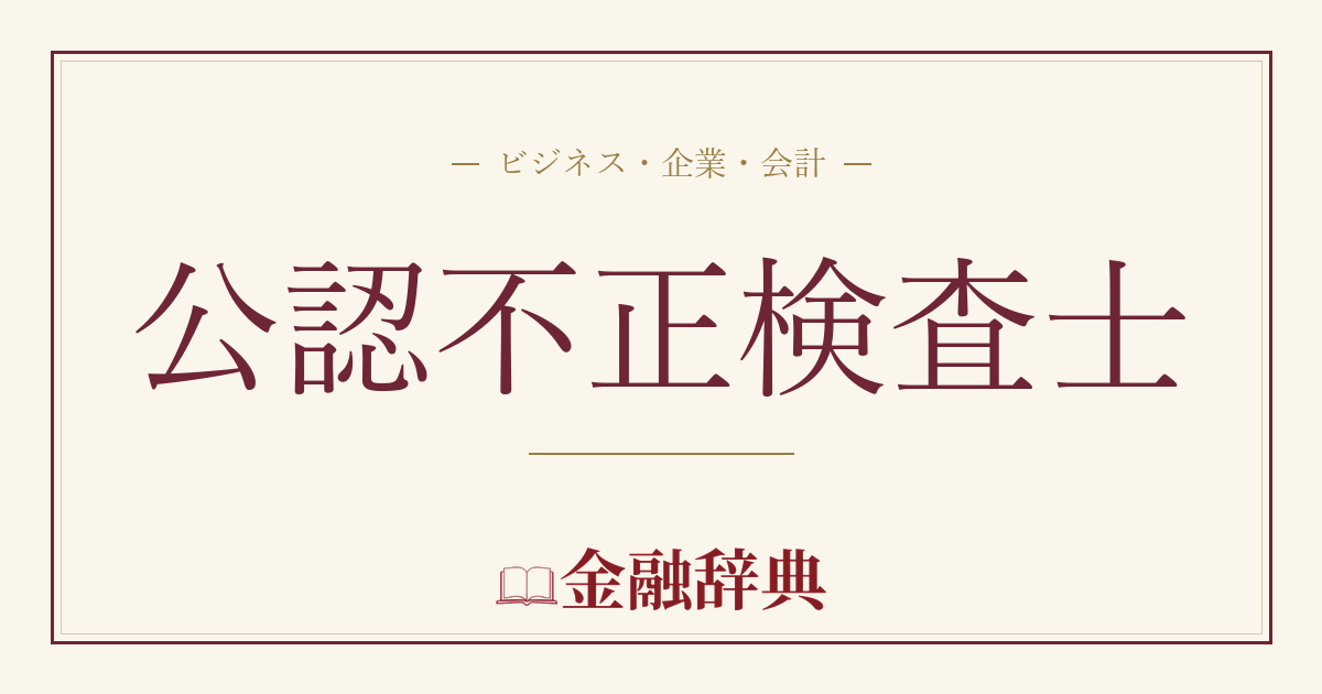 公認不正検査士の解説