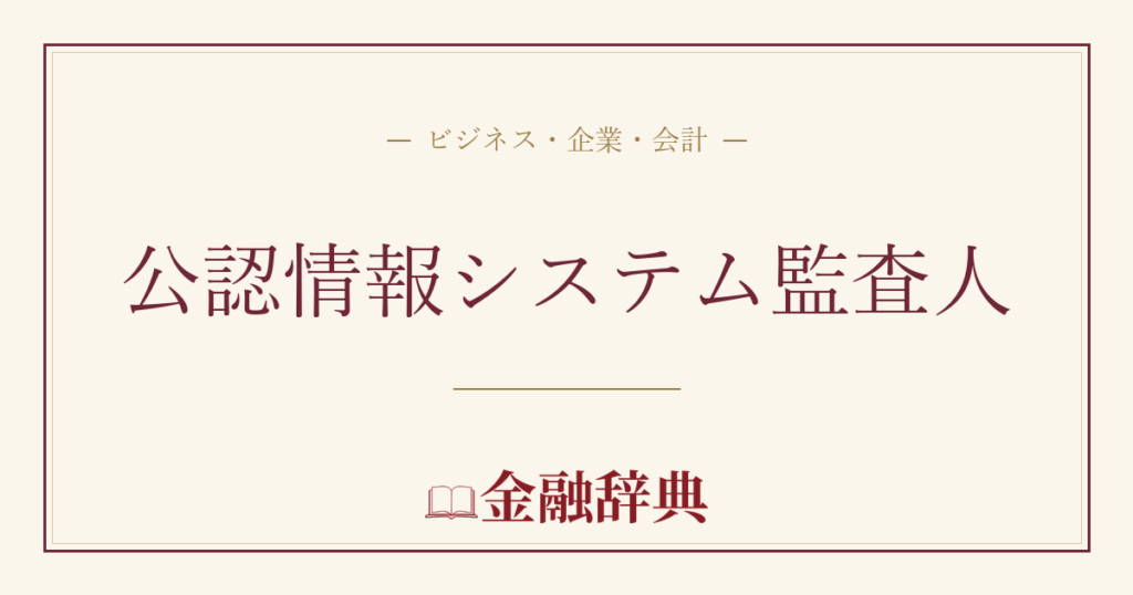 公認情報システム監査人の解説