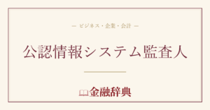 公認情報システム監査人の解説