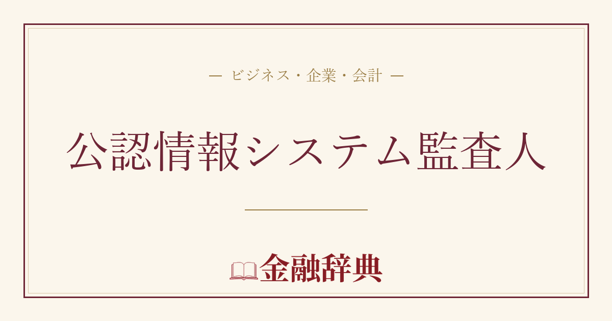 公認情報システム監査人の解説