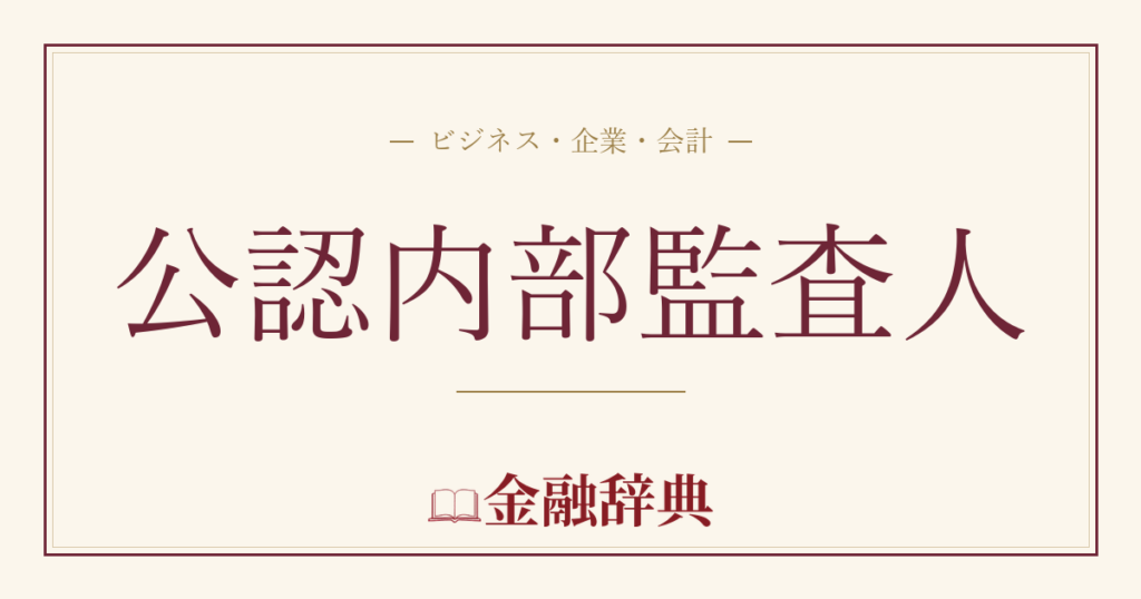 公認内部監査人の解説