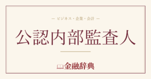 公認内部監査人の解説