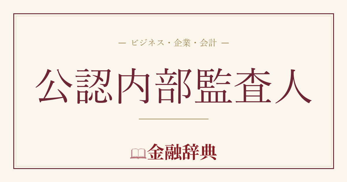 公認内部監査人の解説