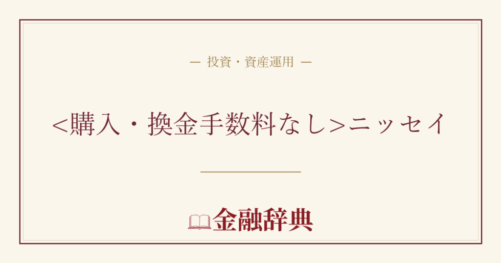 ニッセイの解説