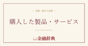 購入した製品・サービスの解説
