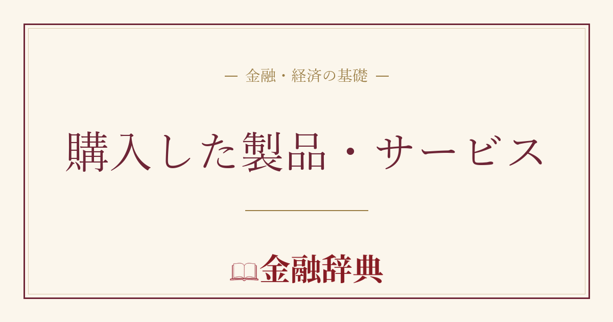 購入した製品・サービスの解説