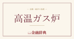 高温ガス炉の解説