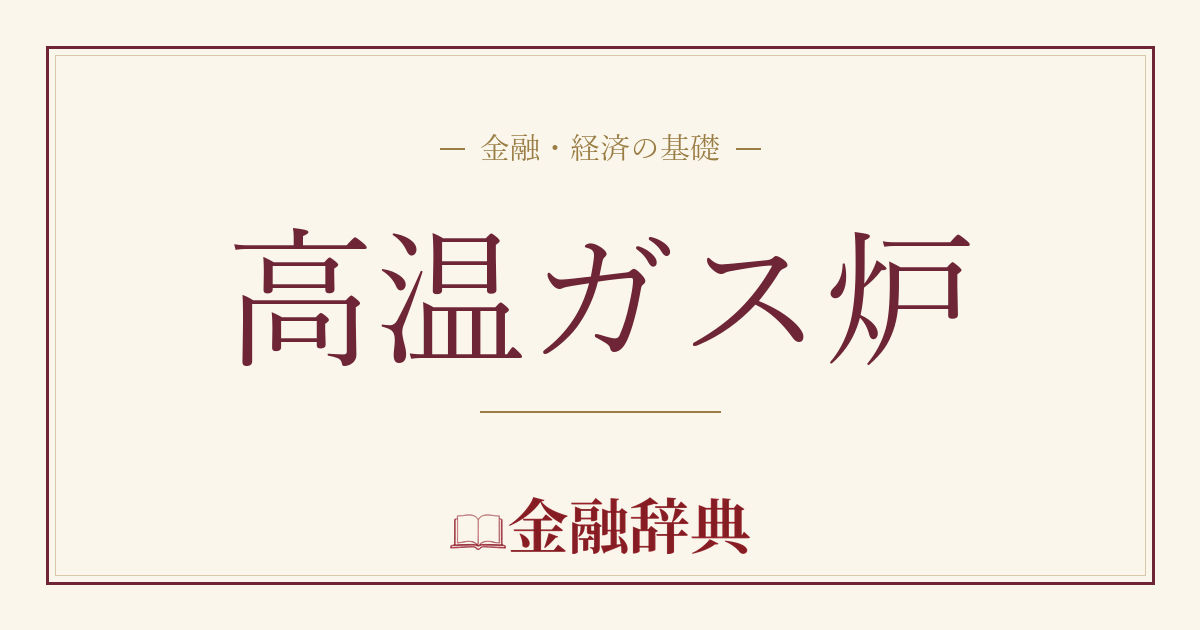 高温ガス炉の解説