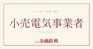 小売電気事業者の解説