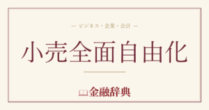 小売全面自由化の解説