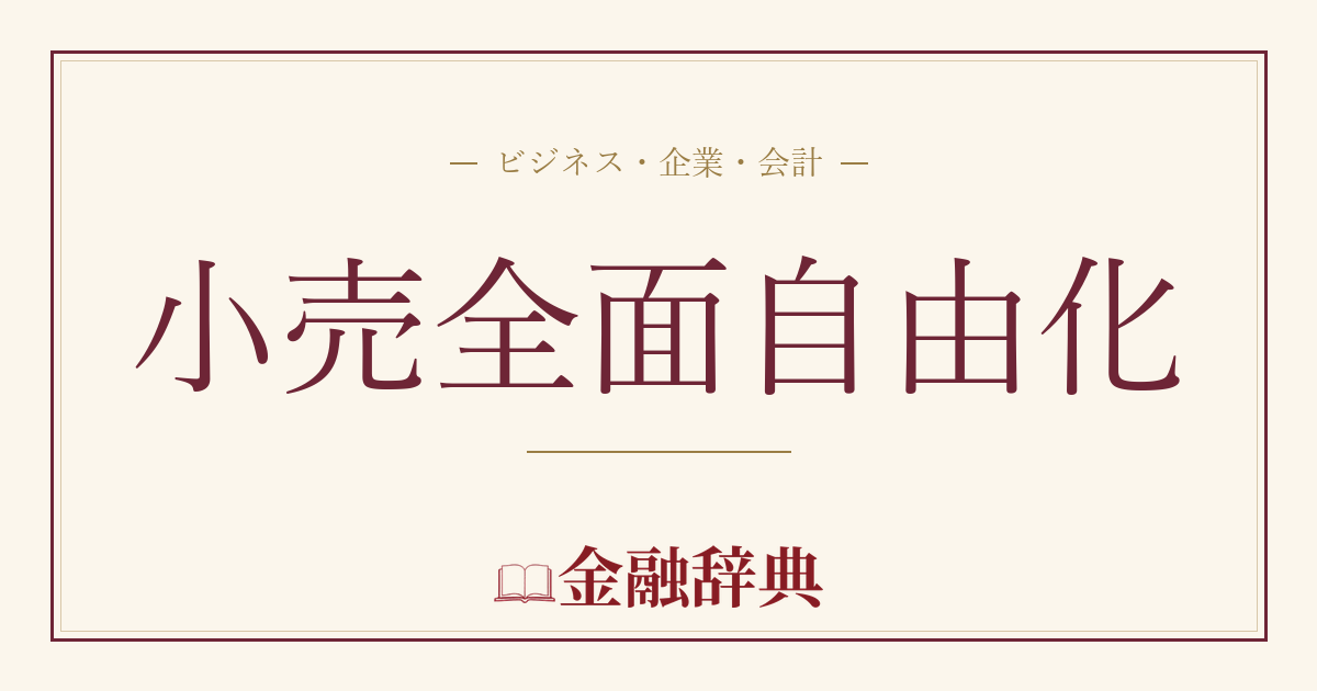 小売全面自由化の解説