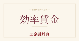効率賃金の解説