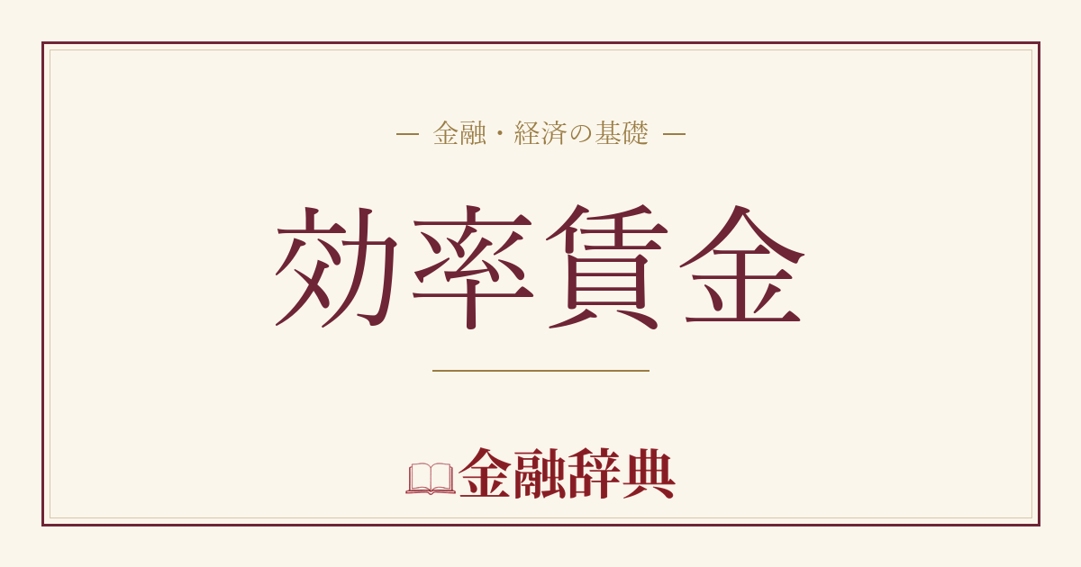 効率賃金の解説