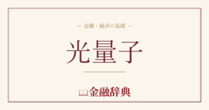 光量子の解説