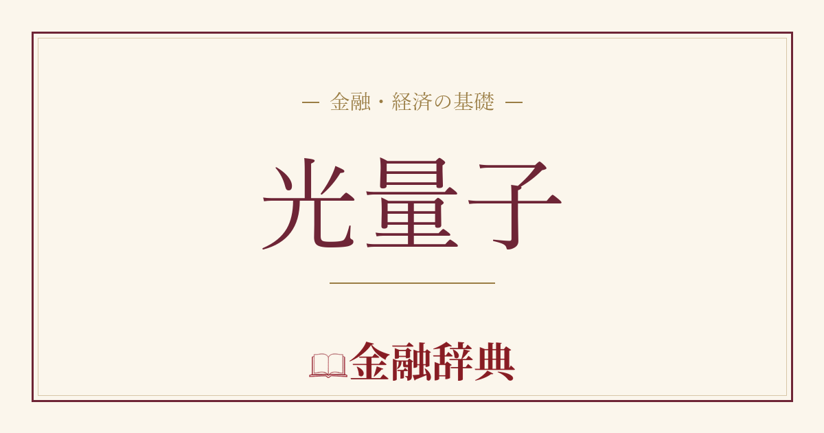 光量子の解説