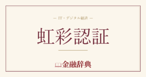 虹彩認証の解説