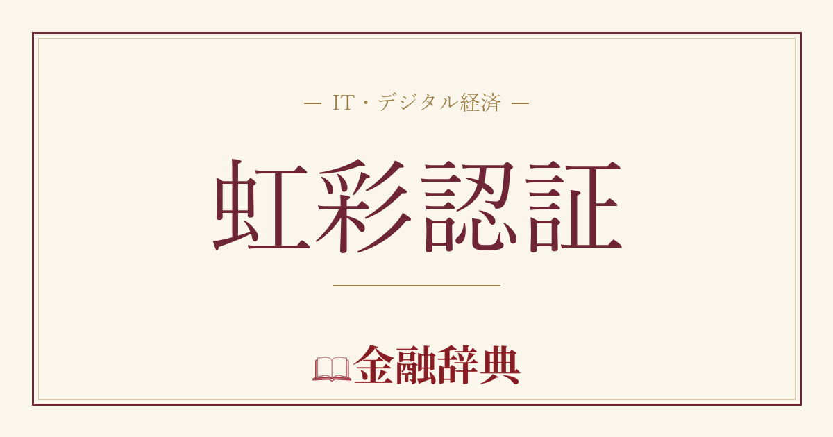 虹彩認証の解説