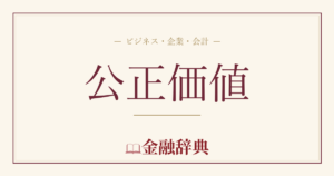 公正価値の解説
