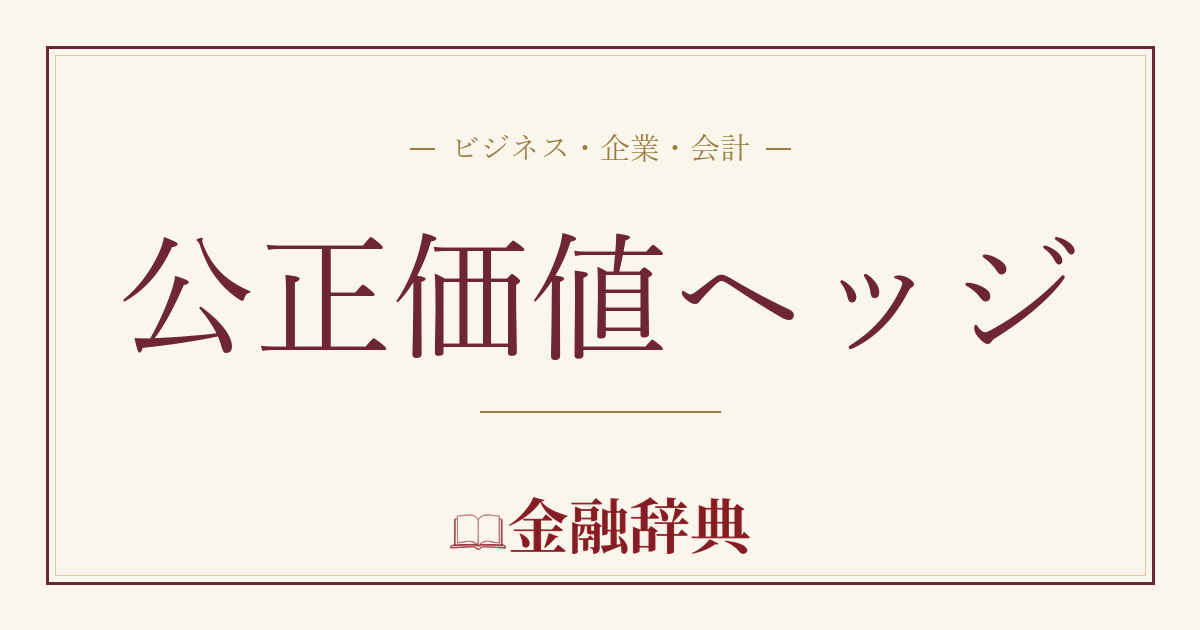 公正価値ヘッジの解説