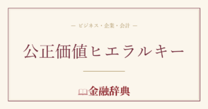 公正価値ヒエラルキーの解説