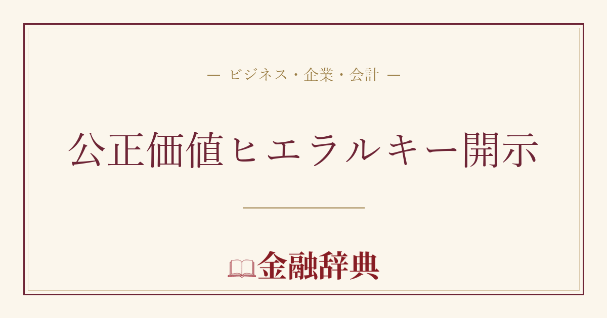 公正価値ヒエラルキー開示の解説