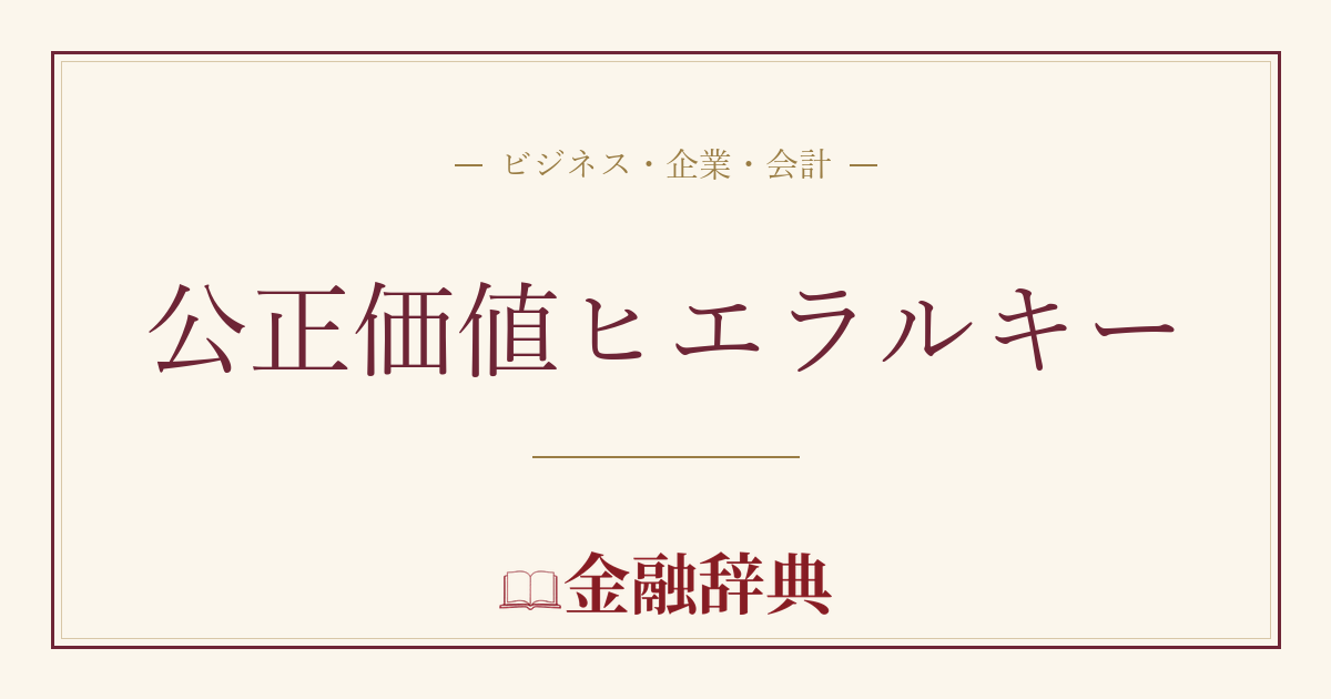 公正価値ヒエラルキーの解説