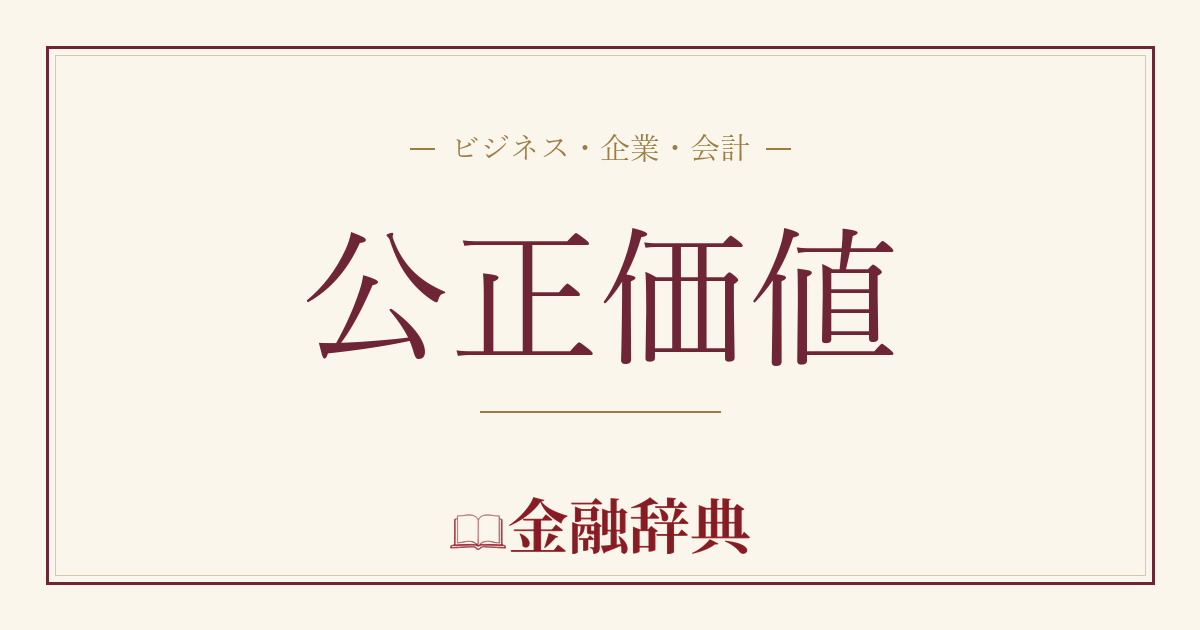 公正価値の解説
