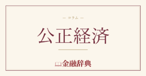 公正経済の解説