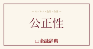 公正性の解説