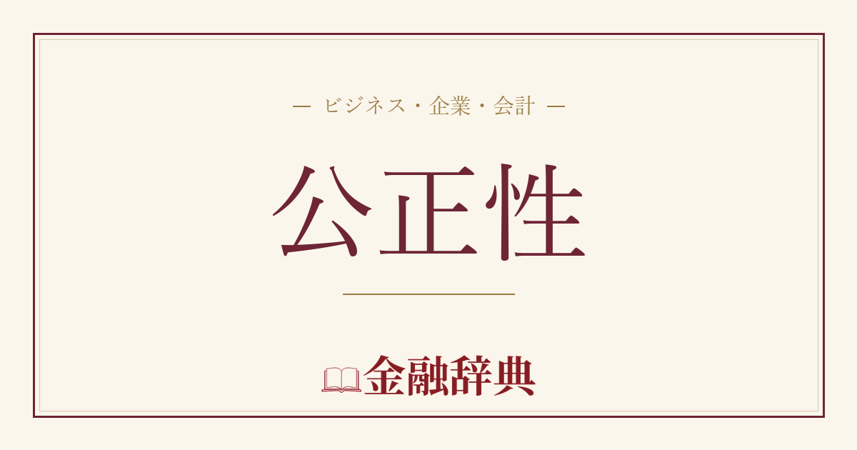 公正性の解説
